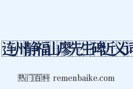 连州静福山廖先生碑近义词是什么意思的图片